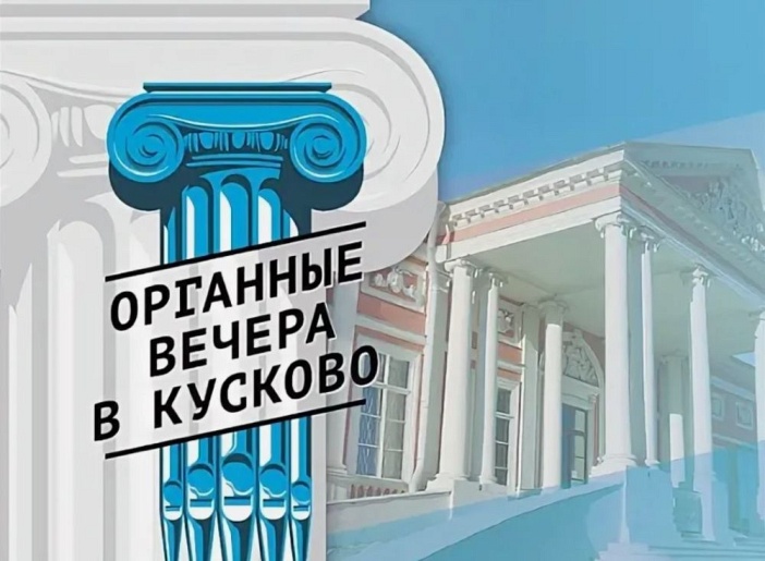 Органные вечера в Кусково. Скрипка и орган